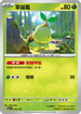 MCF 034/742 草苗龜 -
