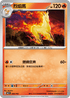 MCF 089/742 烈焰馬 -