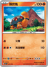 MCF 101/742 煤炭龜 -