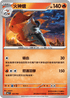 MCF 122/742 火神蛾 -