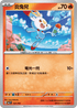 MCF 137/742 炎兔兒 -