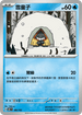 MCF 186/742 雪童子 -