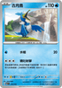 MCF 210/742 古月鳥 -