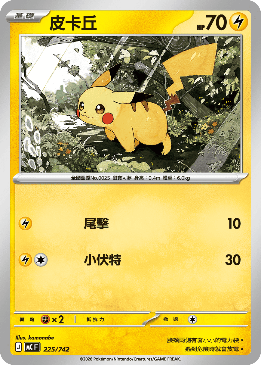 MCF 225/742 皮卡丘 -