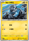 MCF 228/742 阿羅拉 小拳石 -