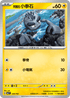 MCF 228/742 阿羅拉 小拳石 -