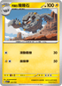 MCF 229/742 阿羅拉 隆隆石 -