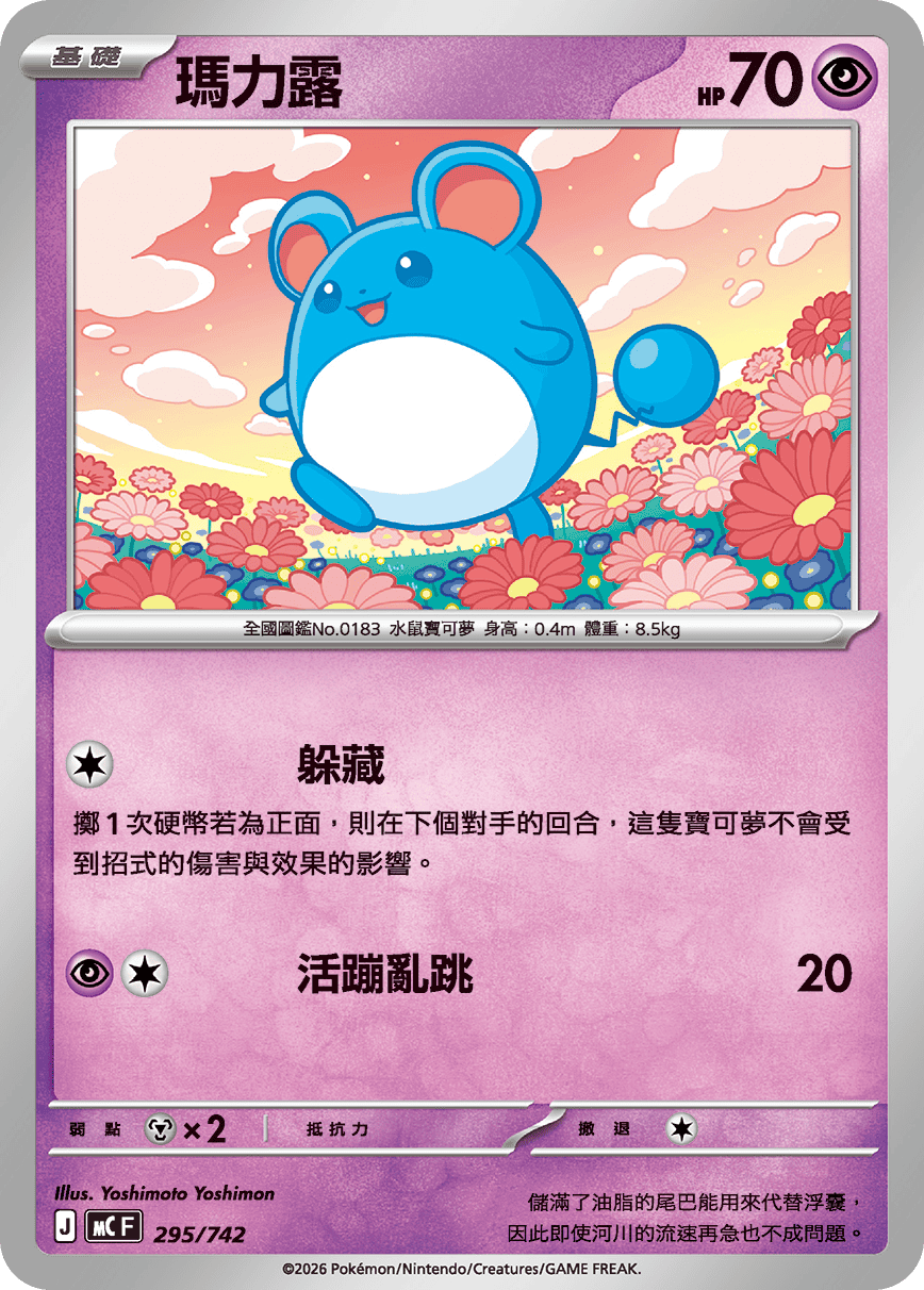 MCF 295/742 瑪力露 -