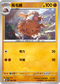 MCF 363/742 長毛豬 -