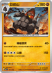 MCF 411/742 巨炭山 -