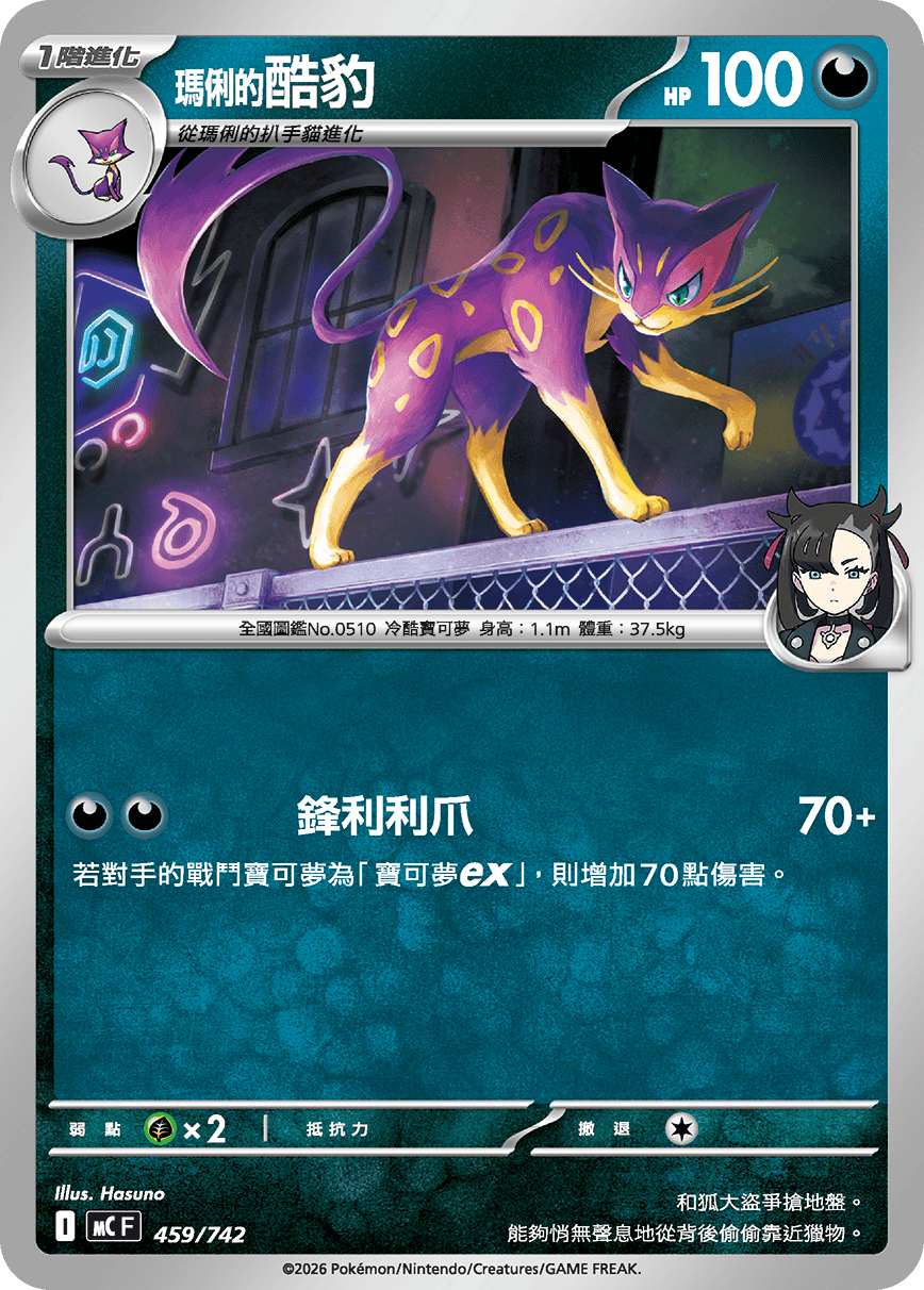 MCF 459/742 <瑪俐的>酷豹 -