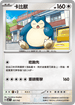 MCF 567/742 卡比獸 -