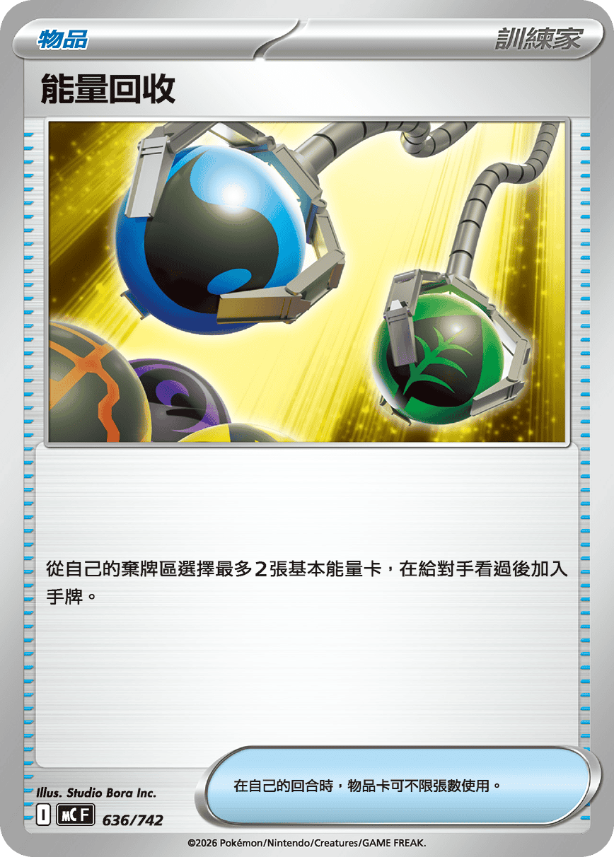 MCF 636/742 能量回收 -