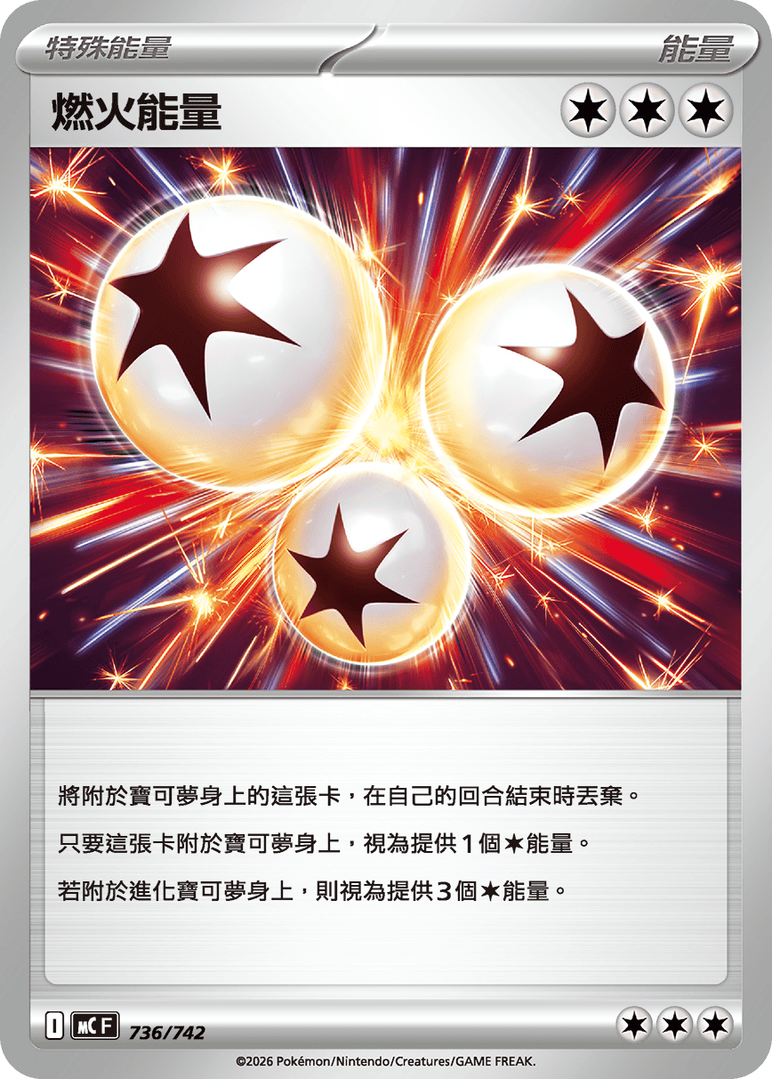 MCF 736/742 燃火能量 -