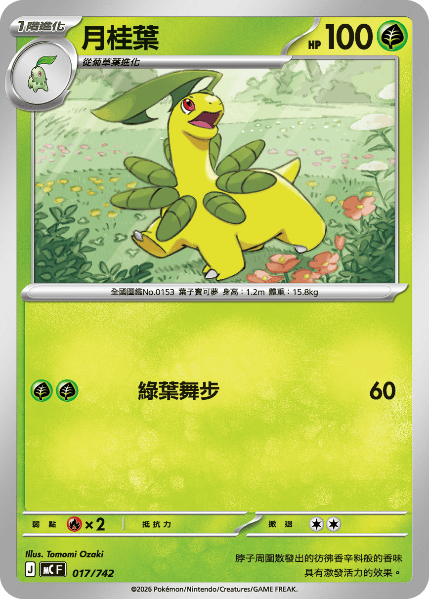 [閃版]MCF 017/742 月桂葉 -