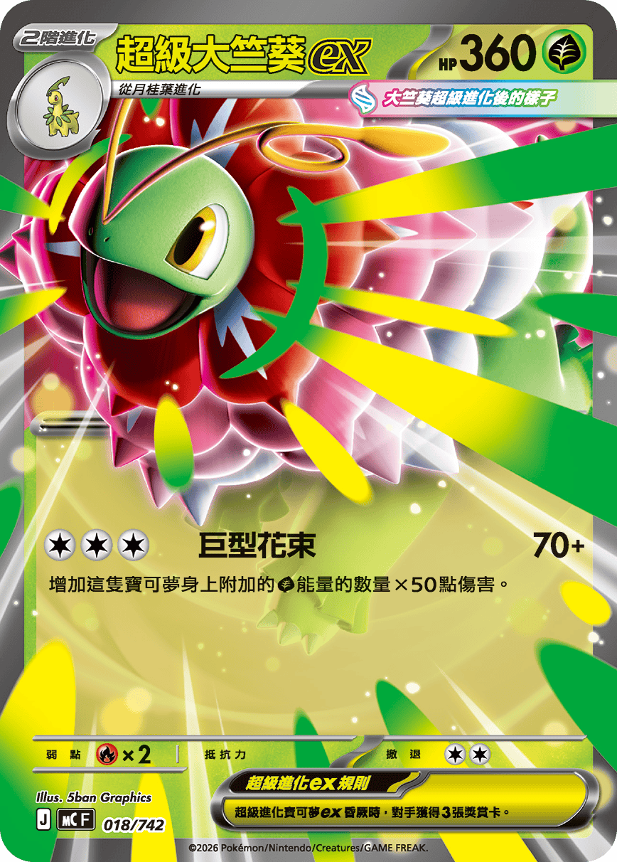 [閃版]MCF 018/742 超級大竺葵ex -