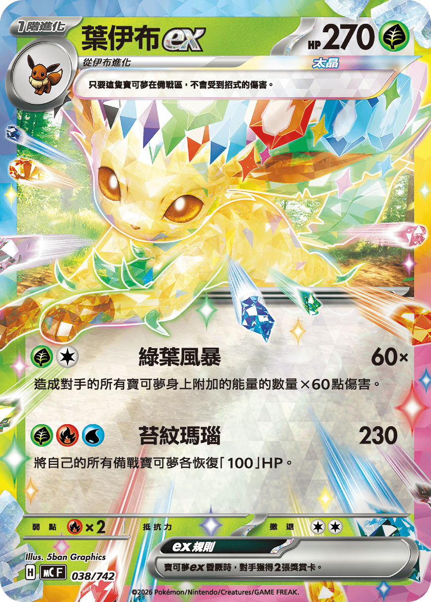 [閃版]MCF 038/742 葉伊布ex -