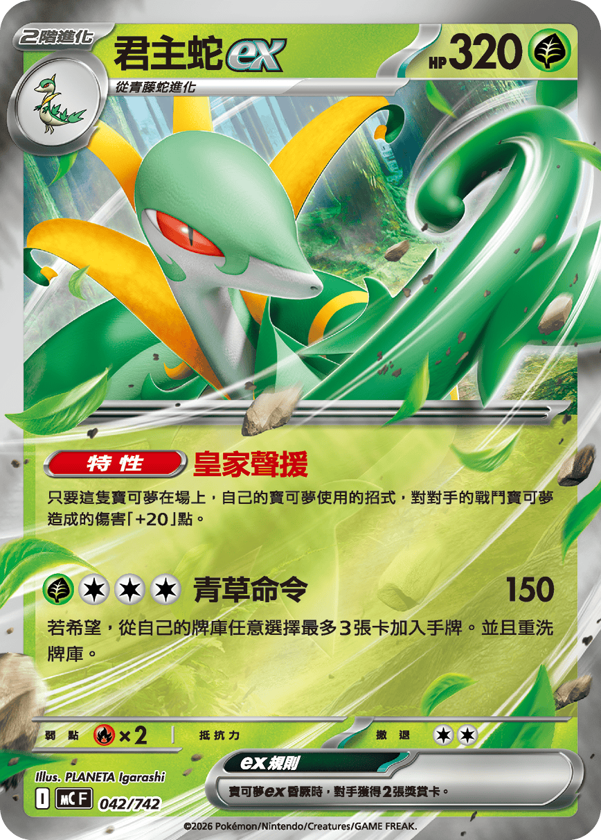 [閃版]MCF 042/742 君主蛇ex -