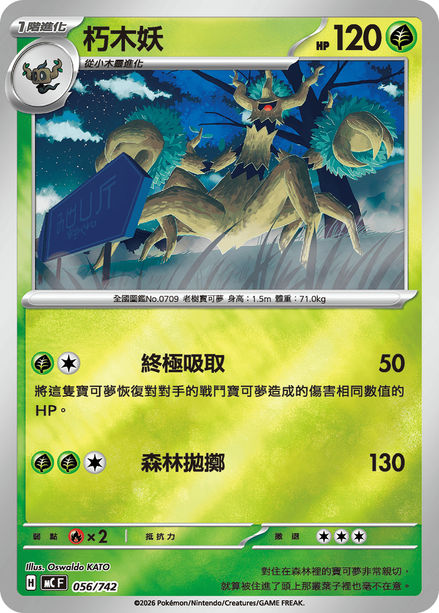 [閃版]MCF 056/742 朽木妖 -