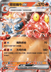 [閃版]MCF 096/742 熔岩蝸牛ex -