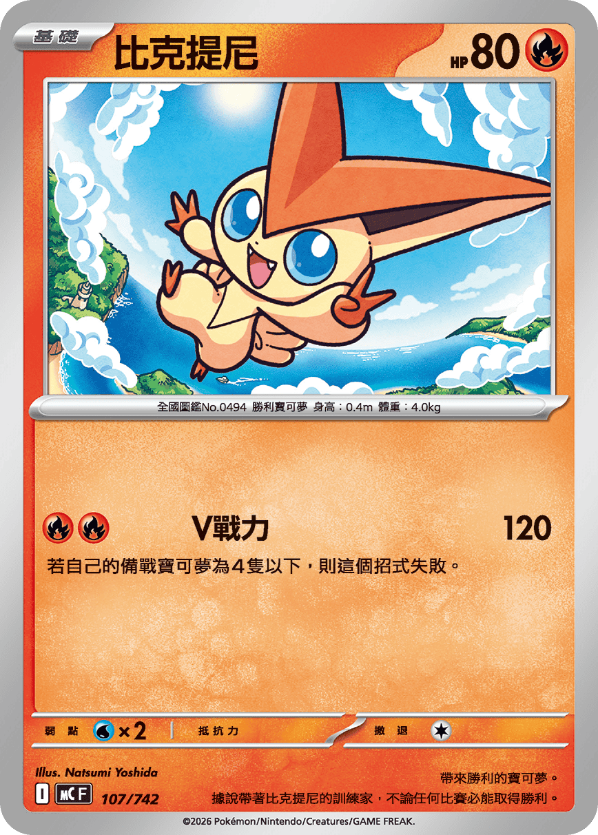 [閃版]MCF 107/742 比克提尼 -