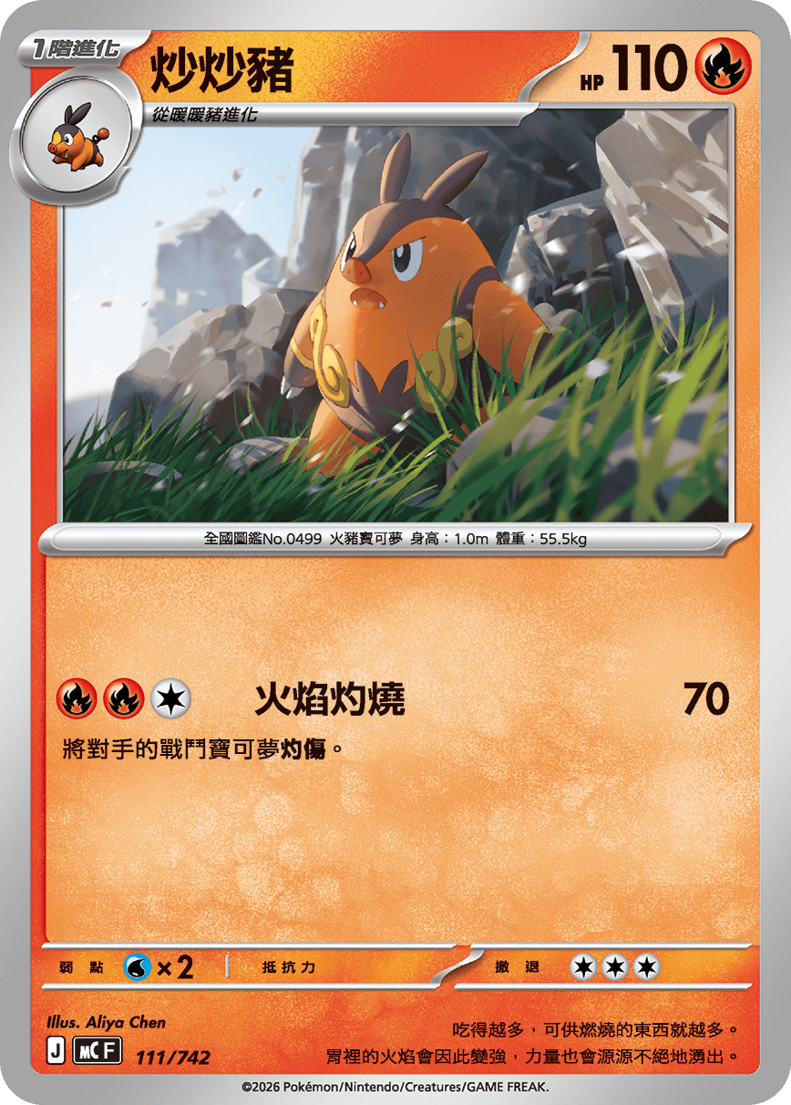 [閃版]MCF 111/742 炒炒豬 -