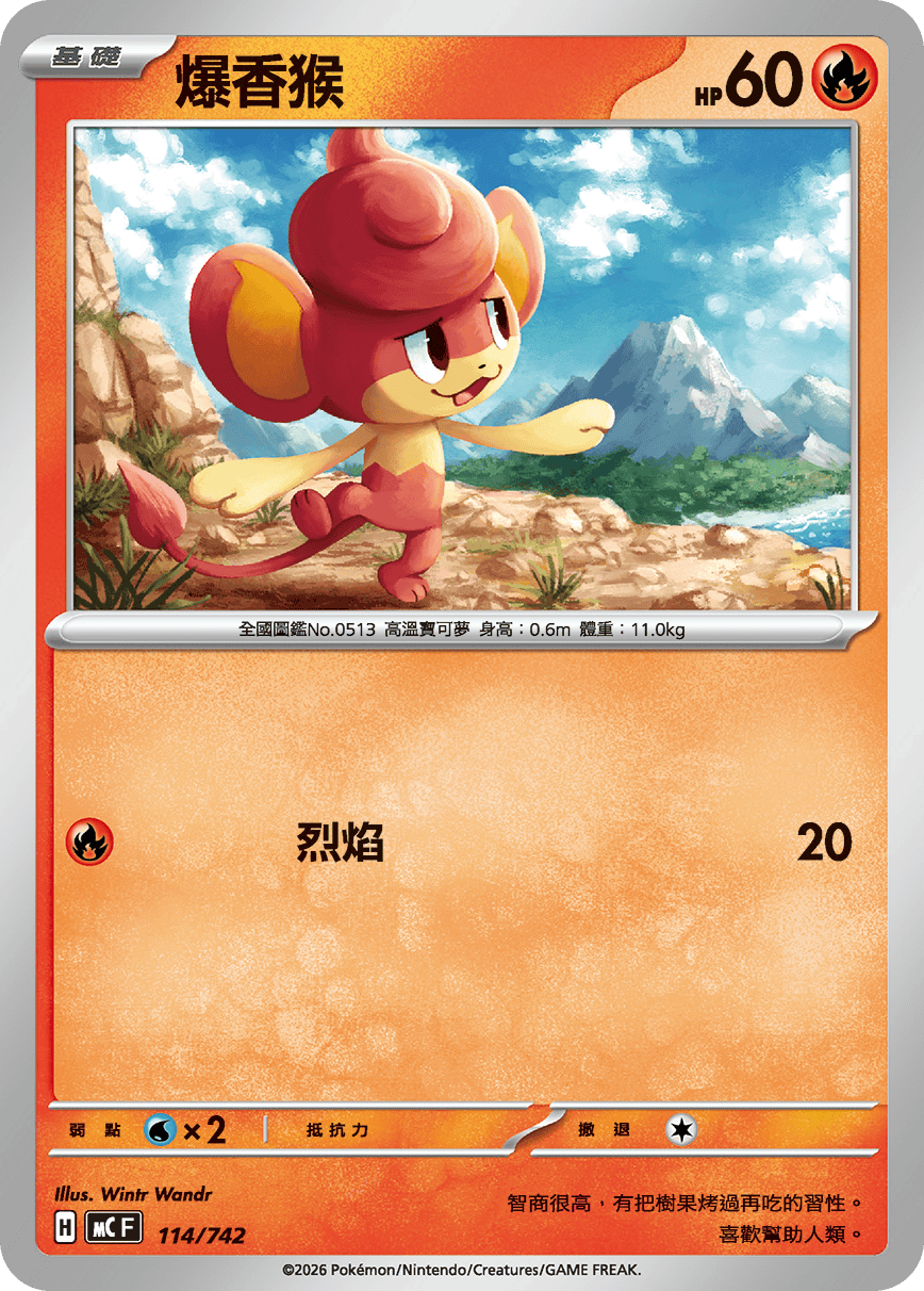 [閃版]MCF 114/742 爆香猴 -