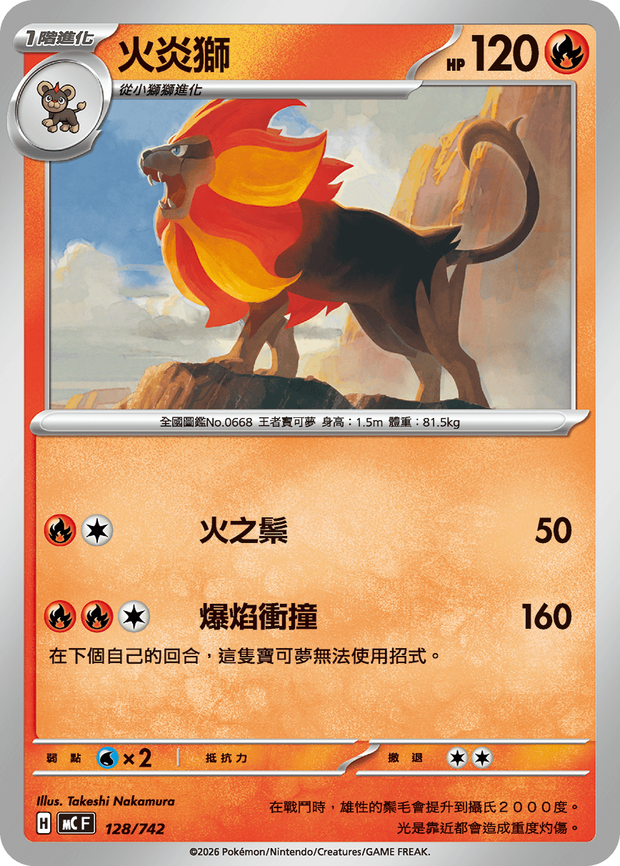 [閃版]MCF 128/742 火炎獅 -