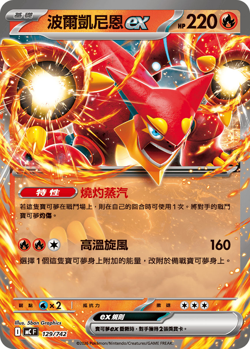 [閃版]MCF 129/742 波爾凱尼恩ex -