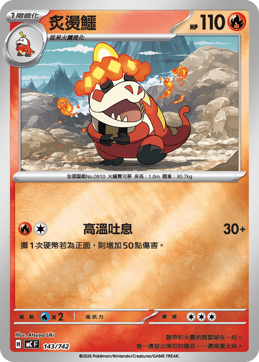 [閃版]MCF 143/742 炙燙鱷 -