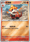 [閃版]MCF 143/742 炙燙鱷 -