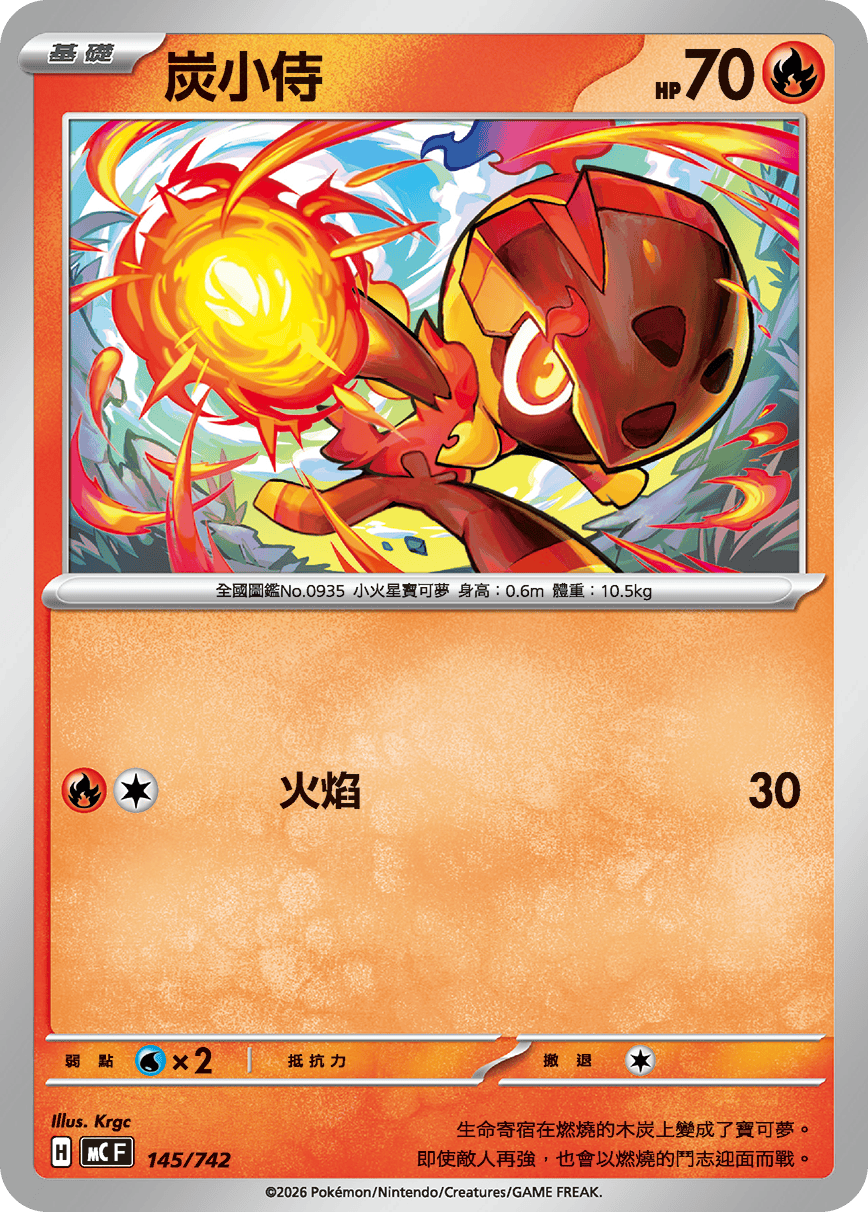 [閃版]MCF 145/742 炭小侍 -