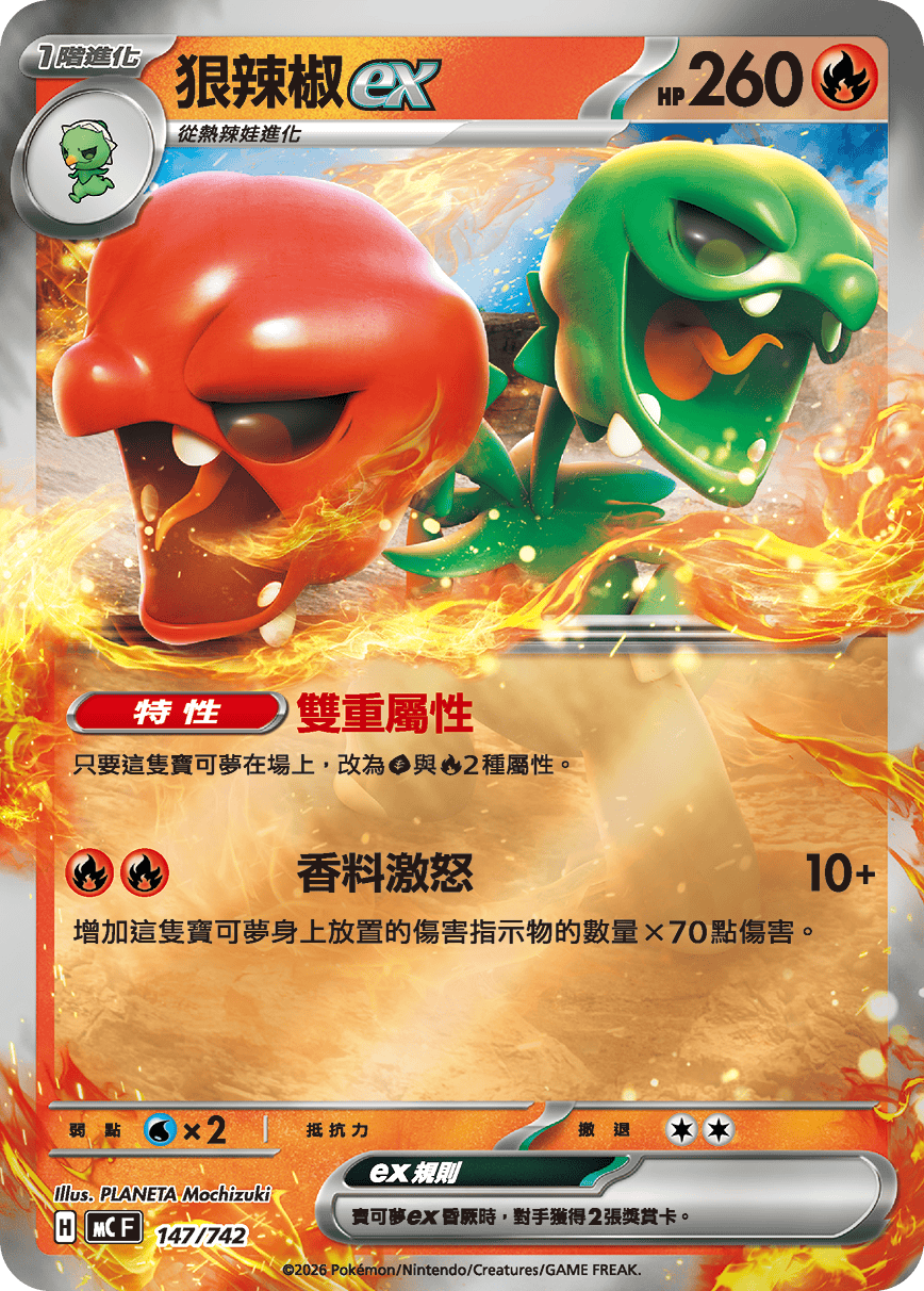[閃版]MCF 147/742 狠辣椒ex -