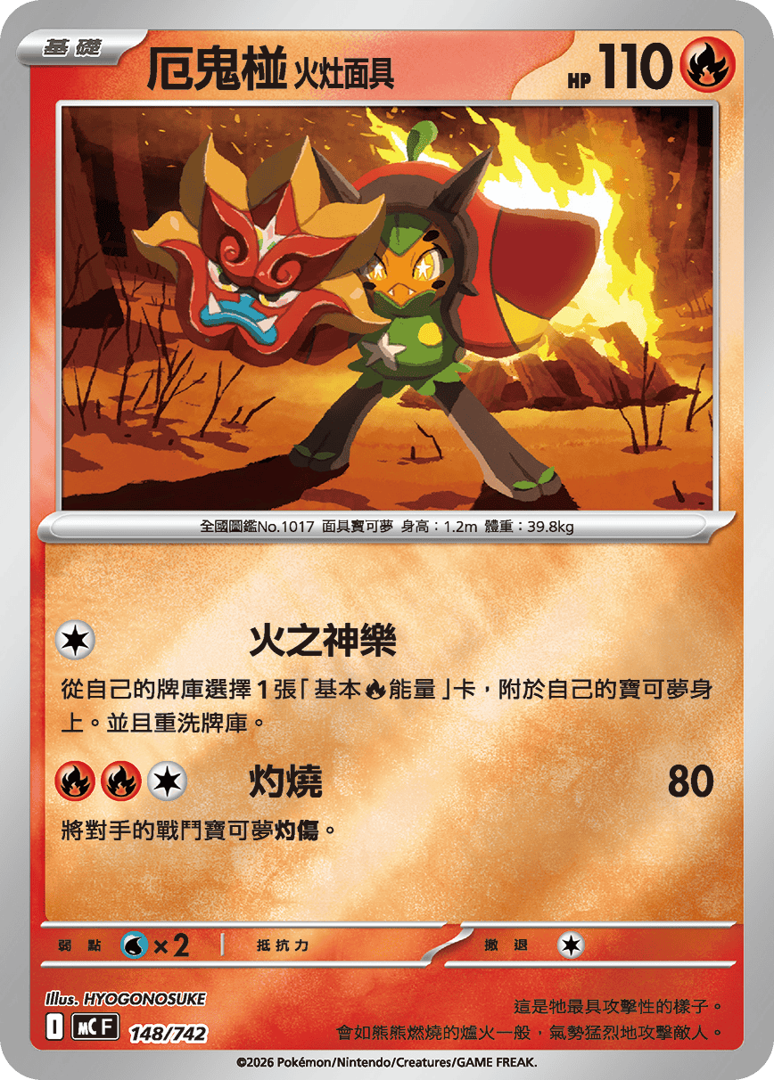 [閃版]MCF 148/742 厄鬼椪 火灶面具 -