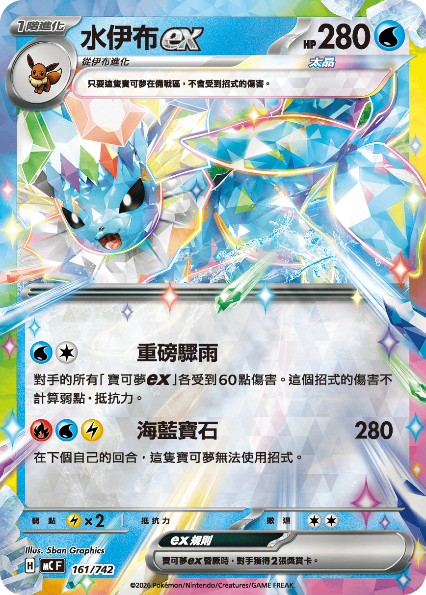 [閃版]MCF 161/742 水伊布ex -