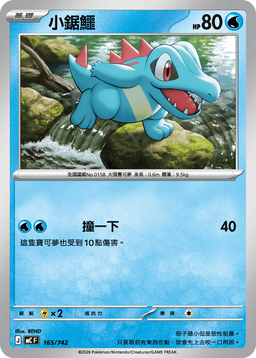 [閃版]MCF 165/742 小鋸鱷 -