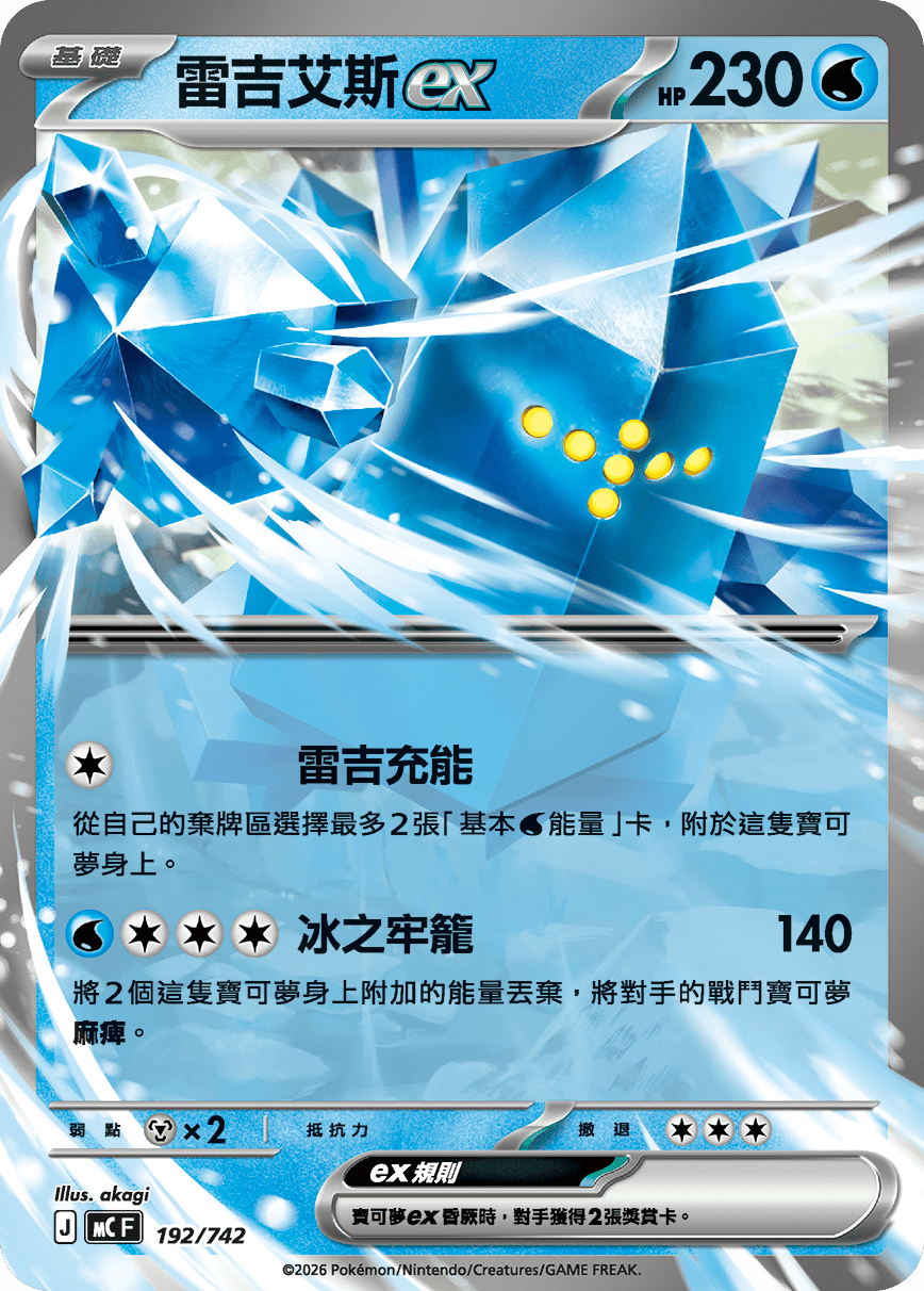[閃版]MCF 192/742 雷吉艾斯ex -