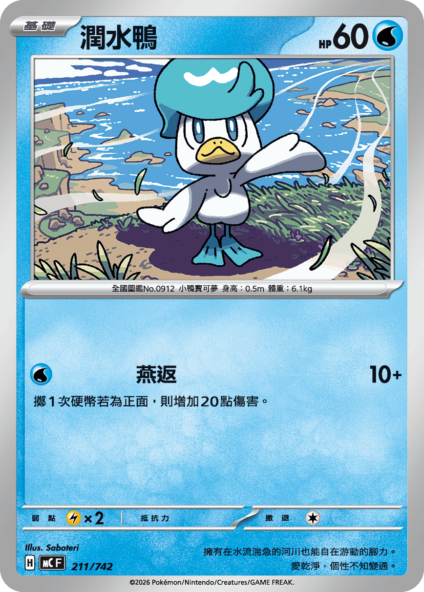 [閃版]MCF 211/742 潤水鴨 -
