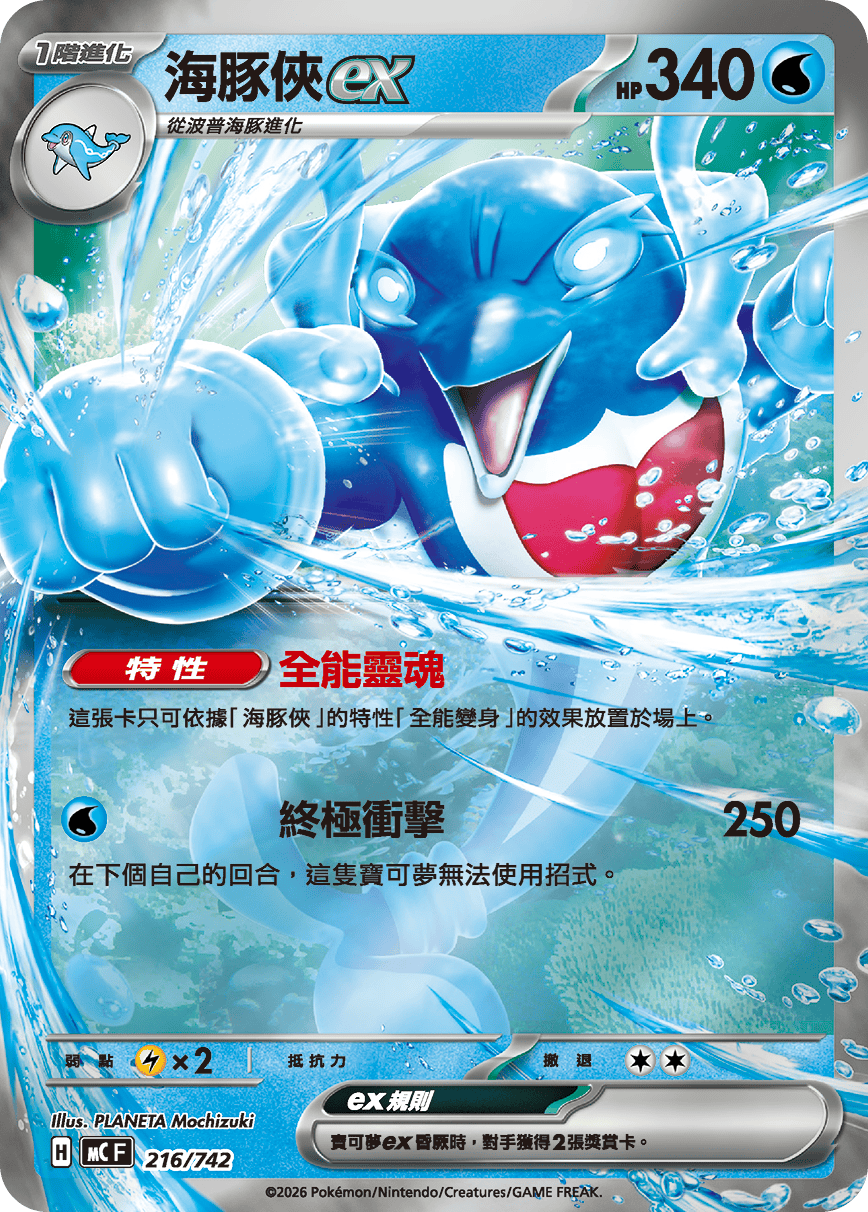 [閃版]MCF 216/742 海豚俠ex -