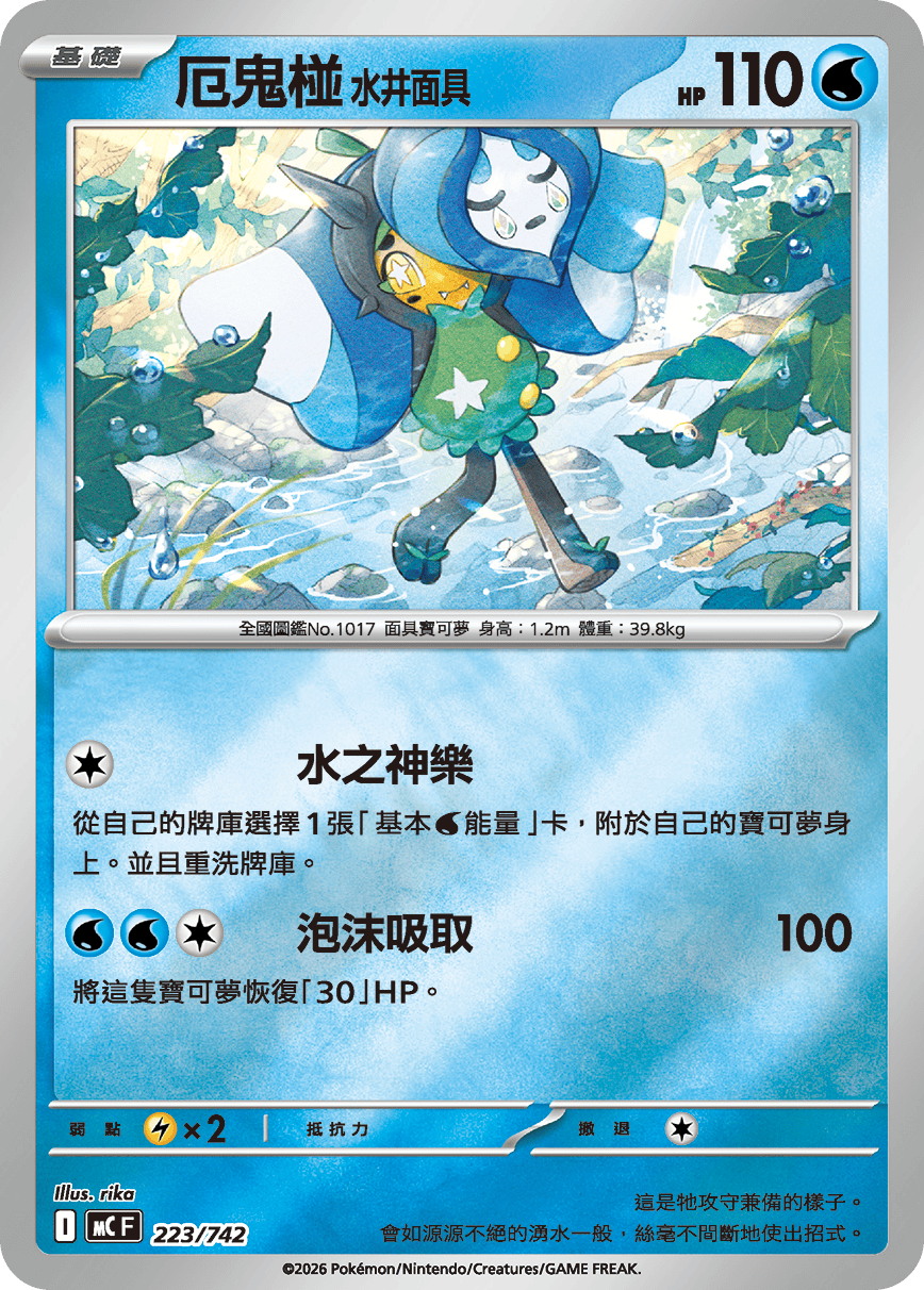 [閃版]MCF 223/742 厄鬼椪 水井面具 -