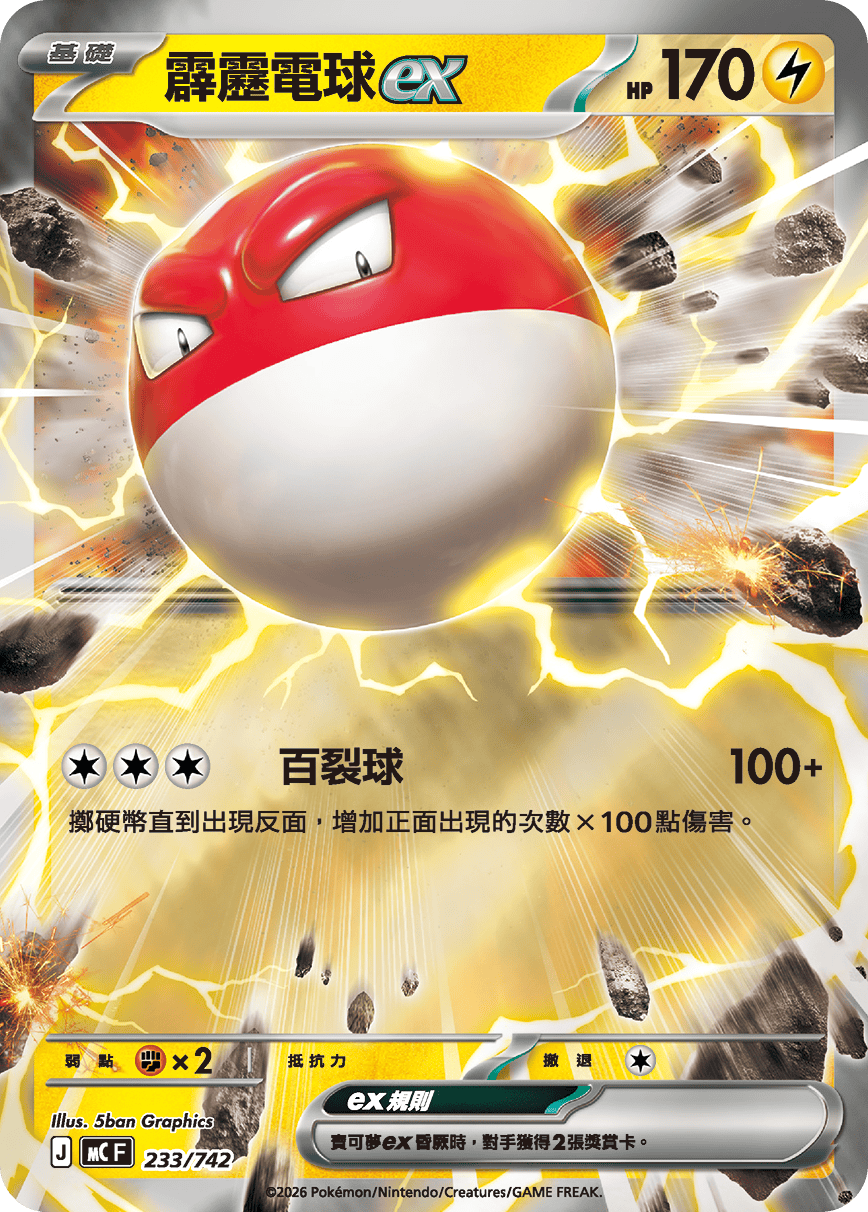 [閃版]MCF 233/742 霹靂電球ex -
