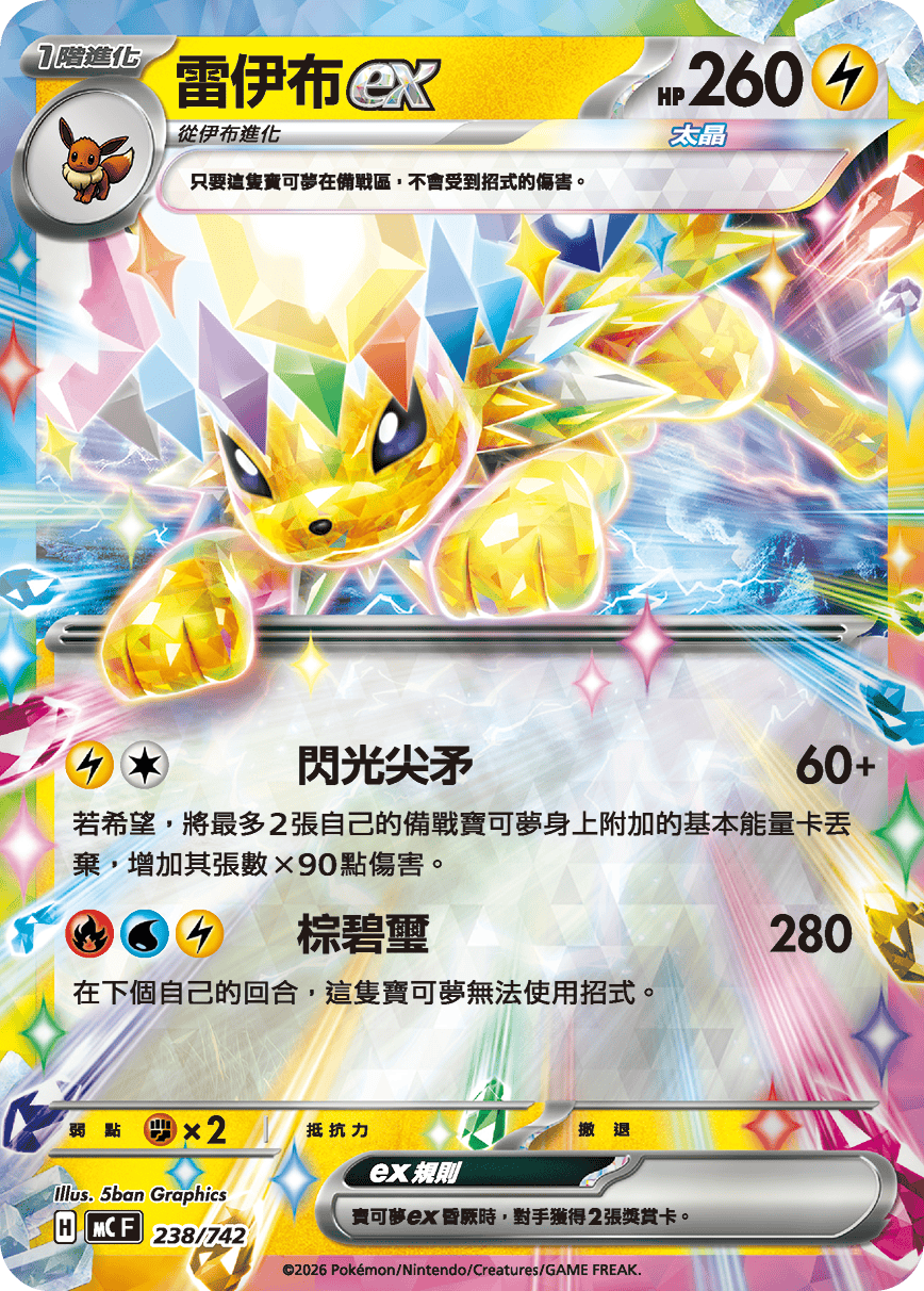 [閃版]MCF 238/742 雷伊布ex -