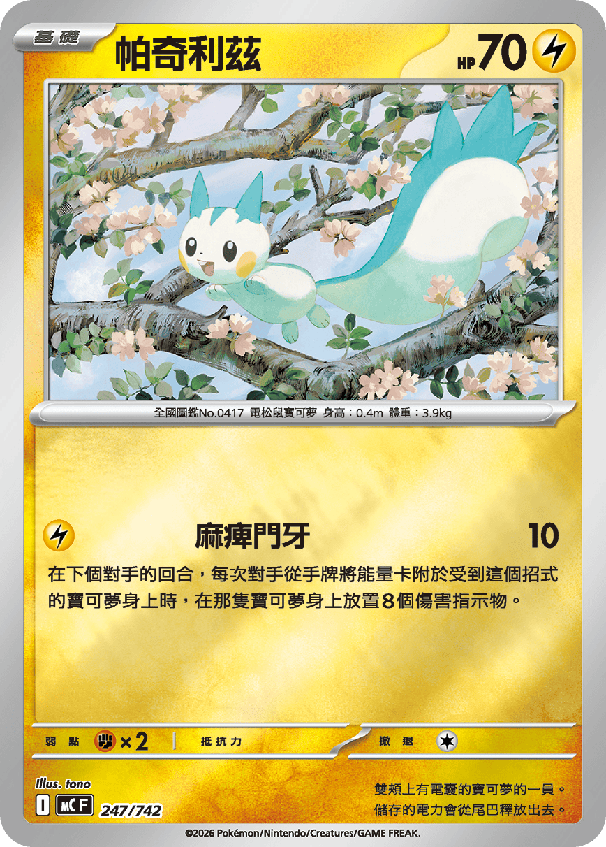 [閃版]MCF 247/742 帕奇利茲 -