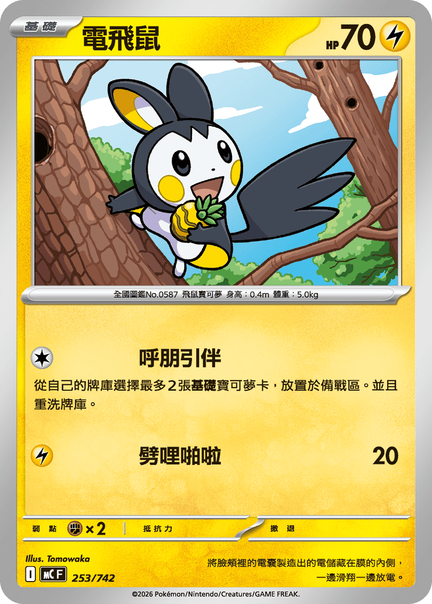 [閃版]MCF 253/742 電飛鼠 -