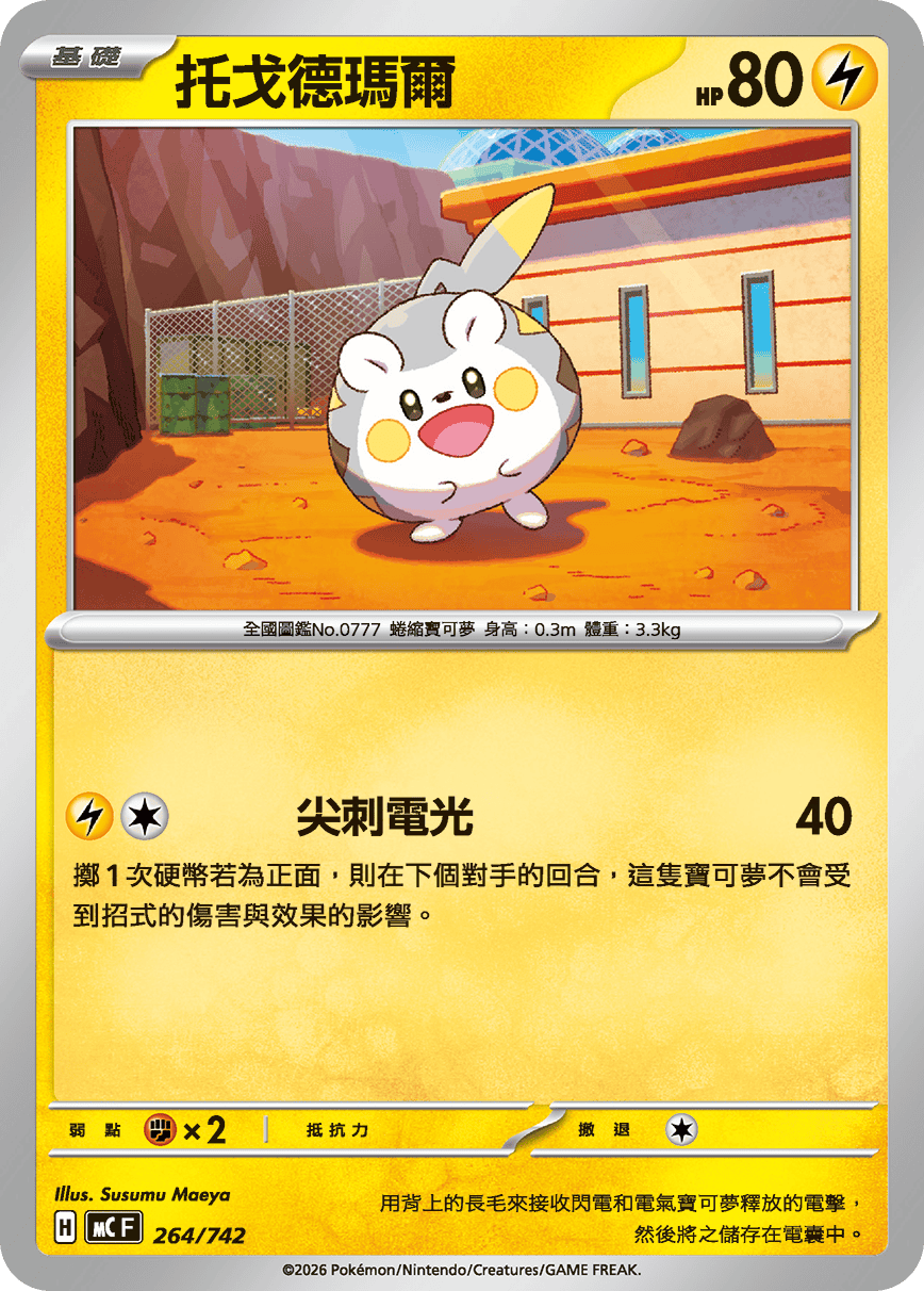 [閃版]MCF 264/742 托戈德瑪爾 -