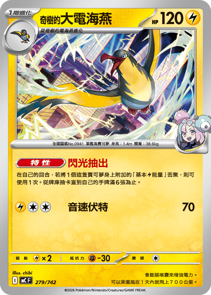 [閃版]MCF 279/742 奇樹的大電海燕 -