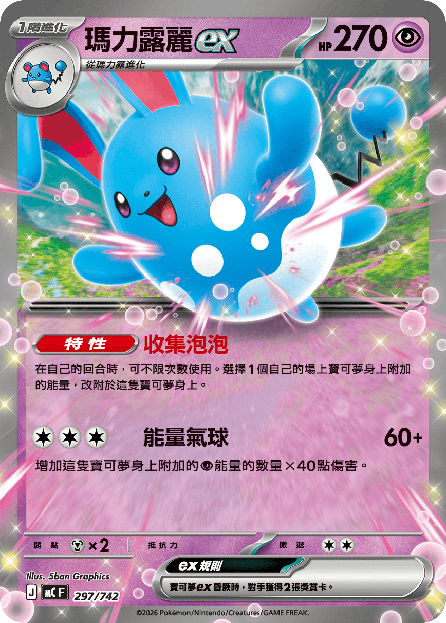 [閃版]MCF 297/742 瑪力露麗ex -