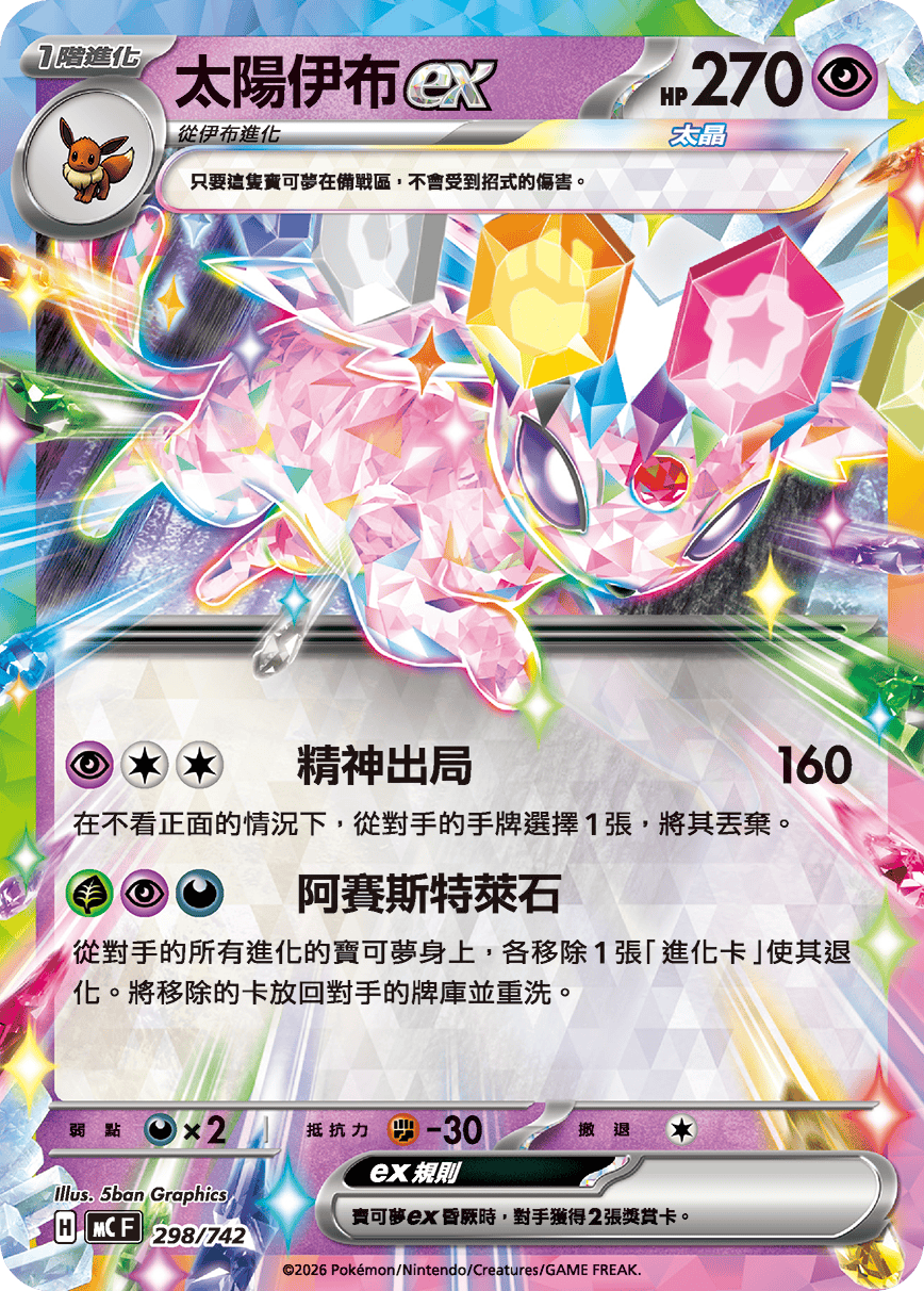 [閃版]MCF 298/742 太陽伊布ex -