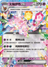 [閃版]MCF 298/742 太陽伊布ex -