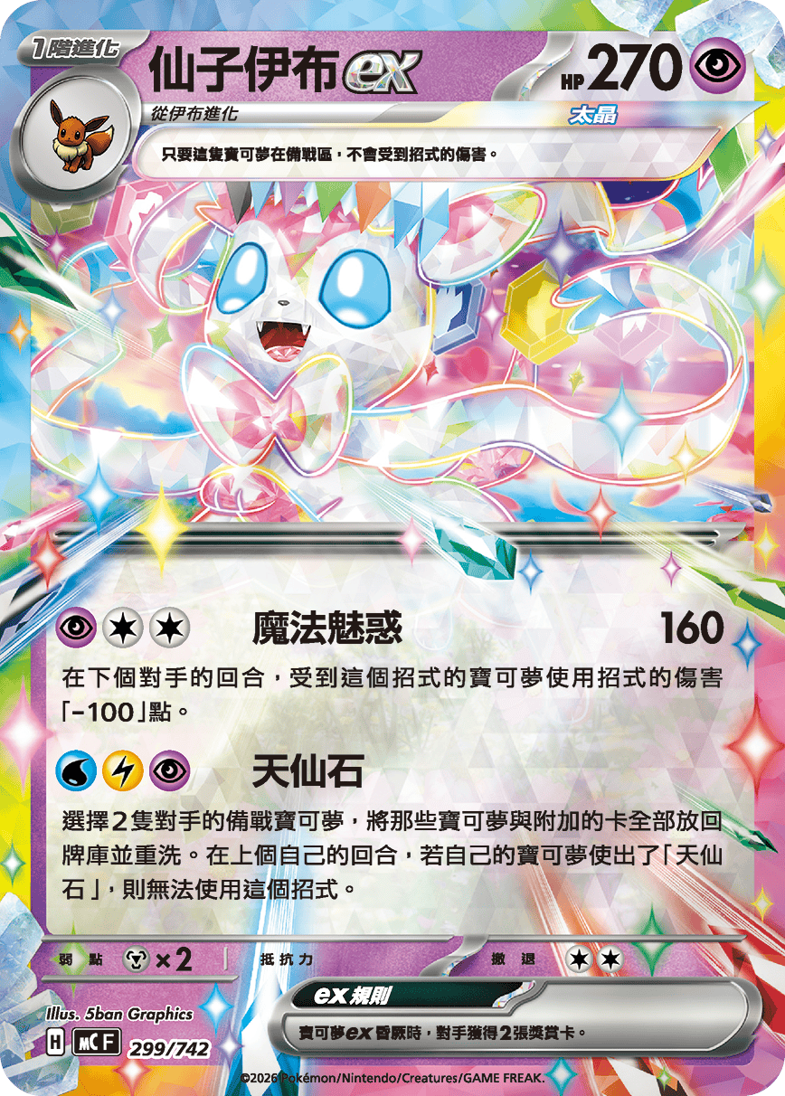[閃版]MCF 299/742 仙子伊布ex -